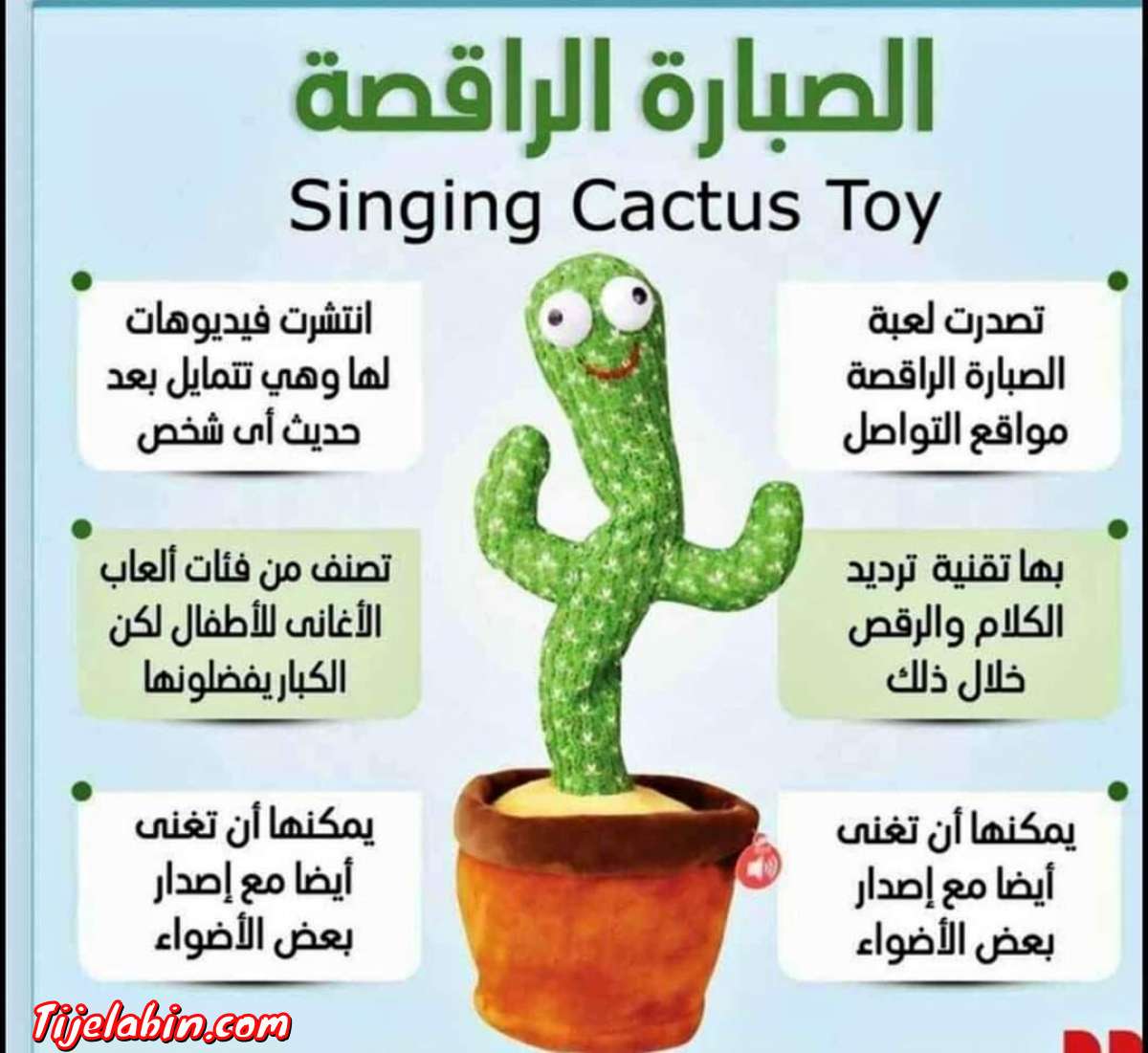 لعبة الصبار الراقصة المتكلمة