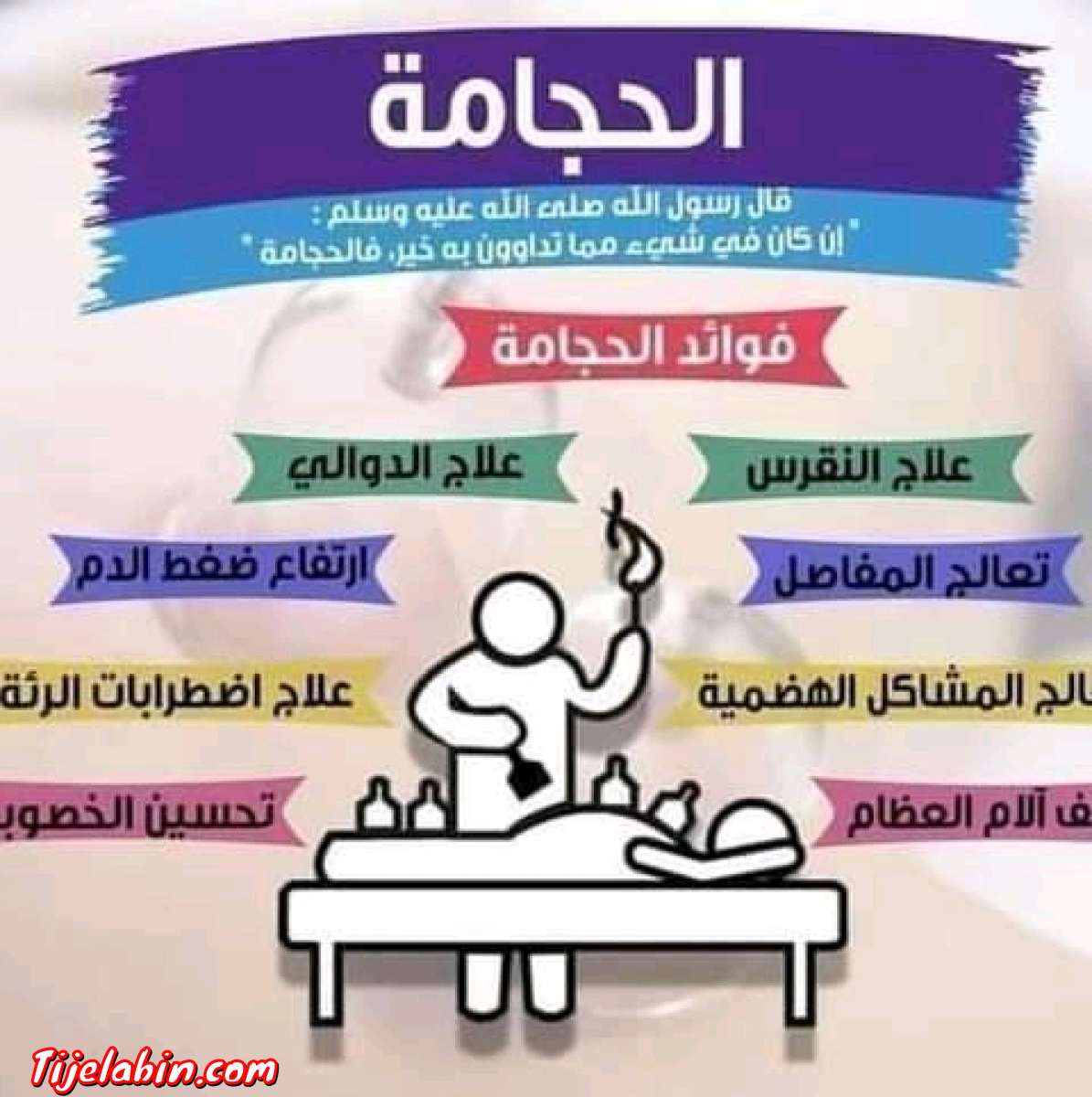 جلسات التجميل الرقية الشرعية و التدليك و الحجامة في بيتك