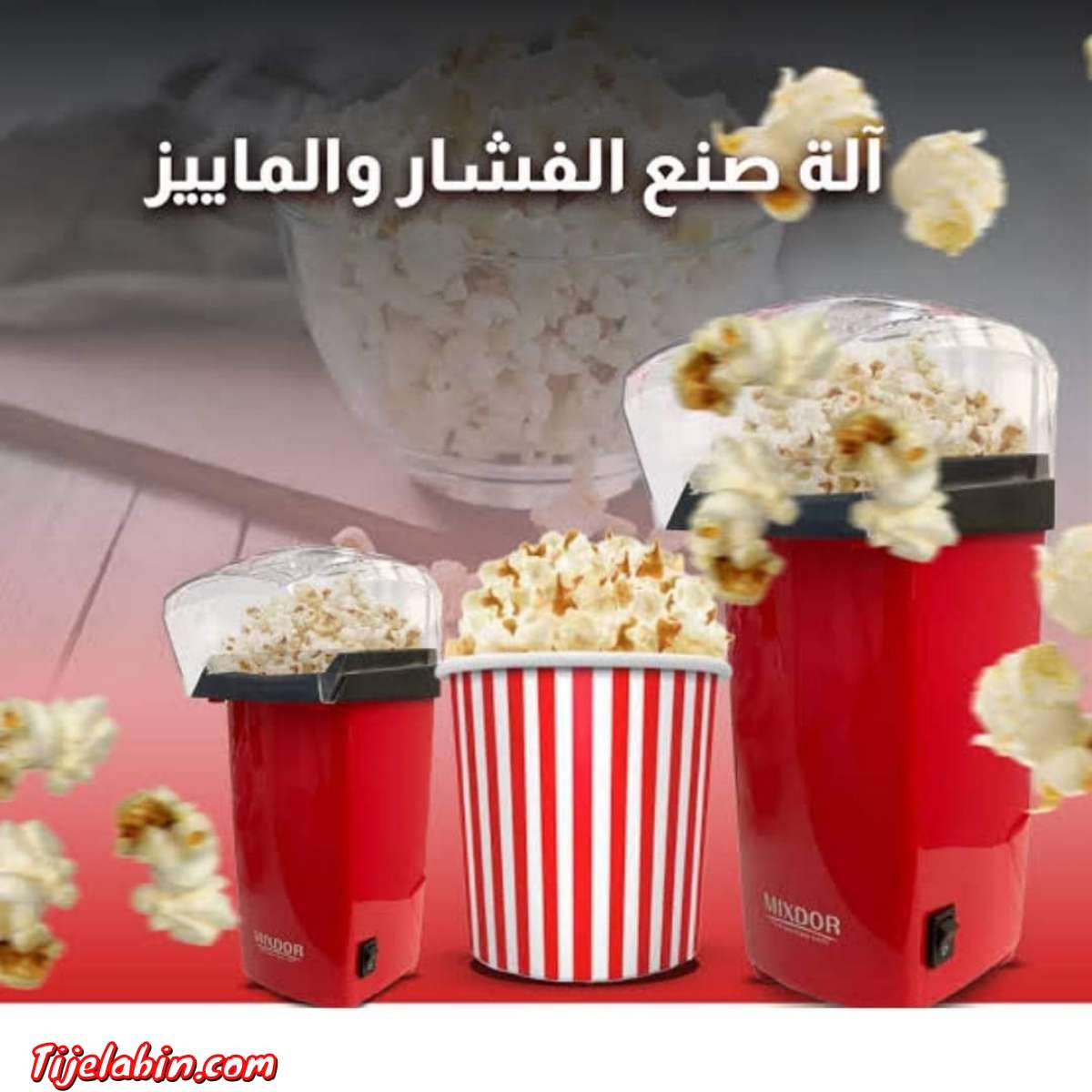 آلة صنع الفشار الكهربائية MIXDOR نوفر لكم آلة صنع الفشار