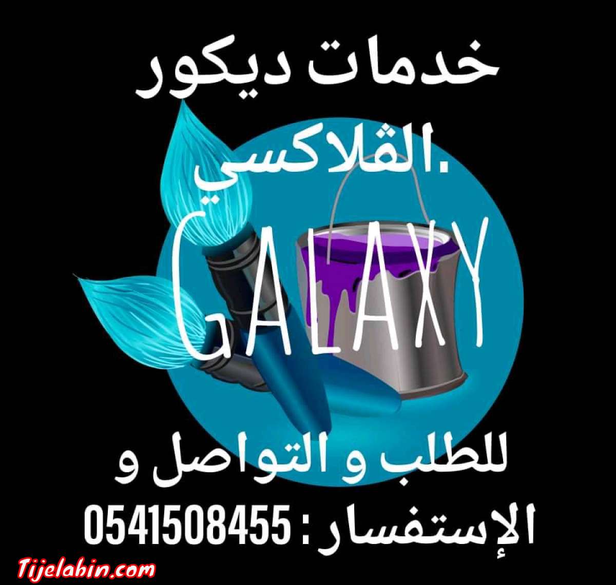 خدمات الدهان ، الديكور الداخلي و الخارجي ...إلخ