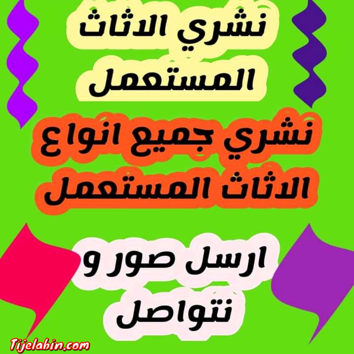 شراء اثاث مستعمل جديد وقديم وشراء لشوفاج وشوديار