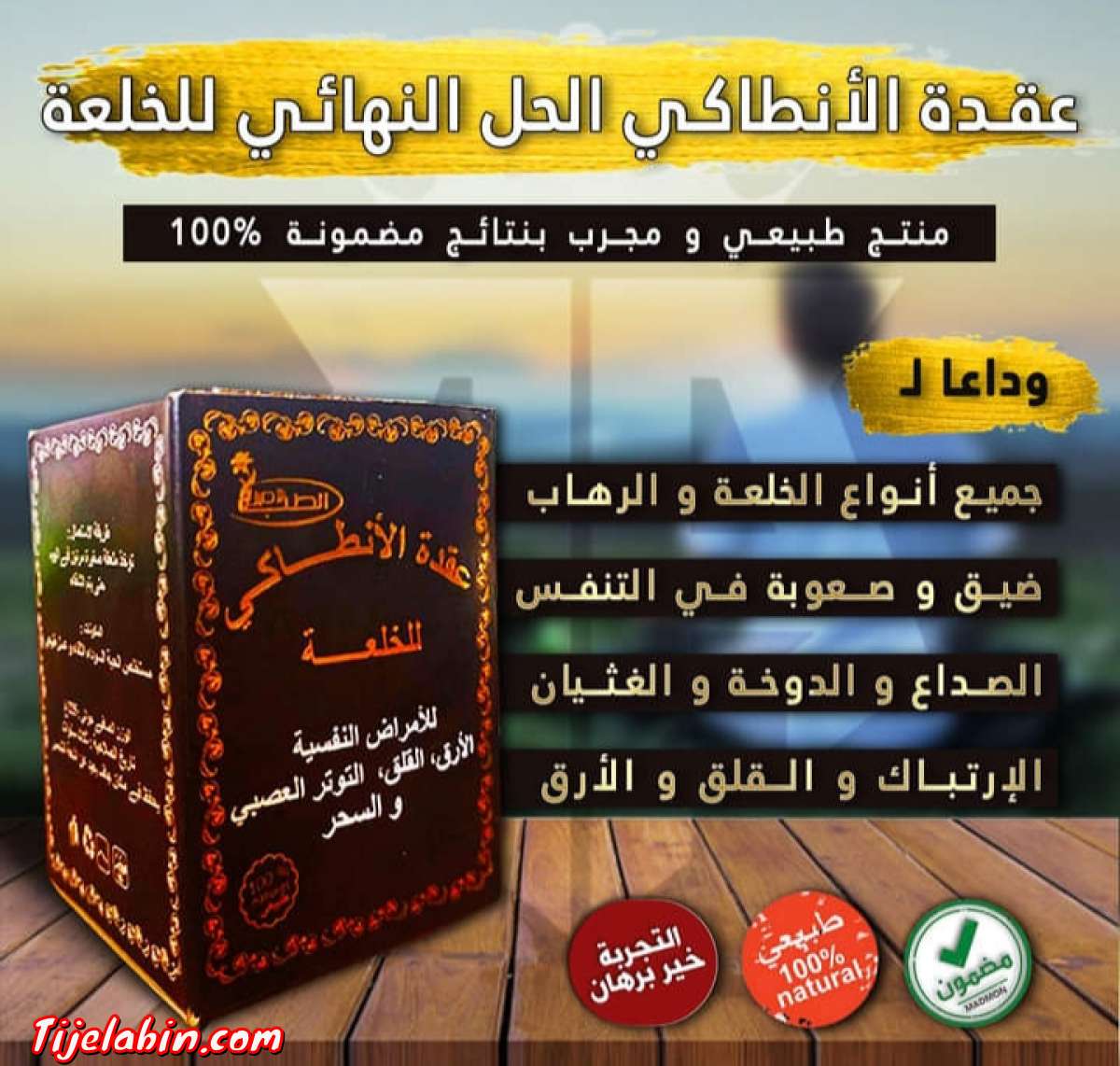 عقدة الانطاكي لعلاج الخلعة
