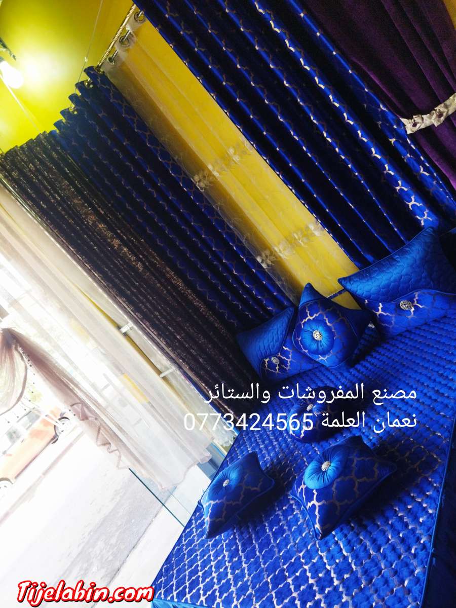 مفروشات والستائر