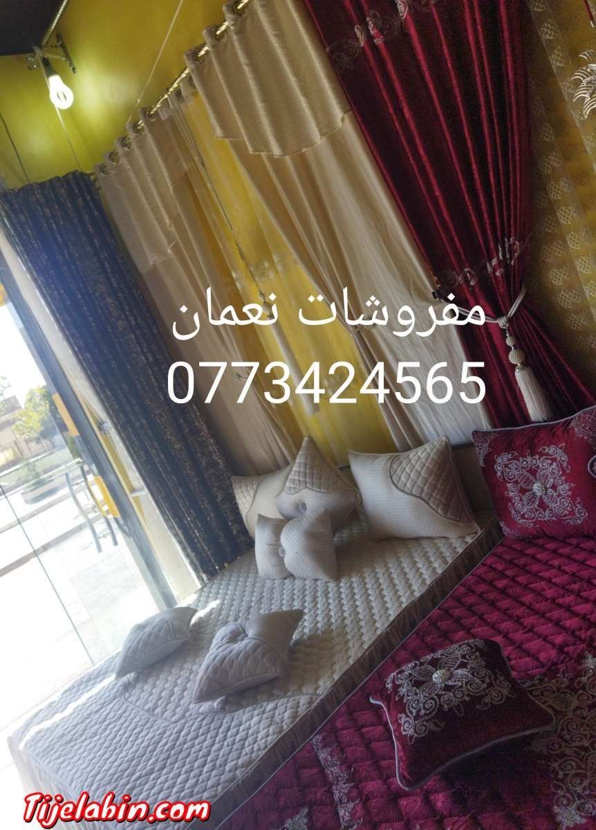 مفروشات والستائر نعمان العلمة 0773424565