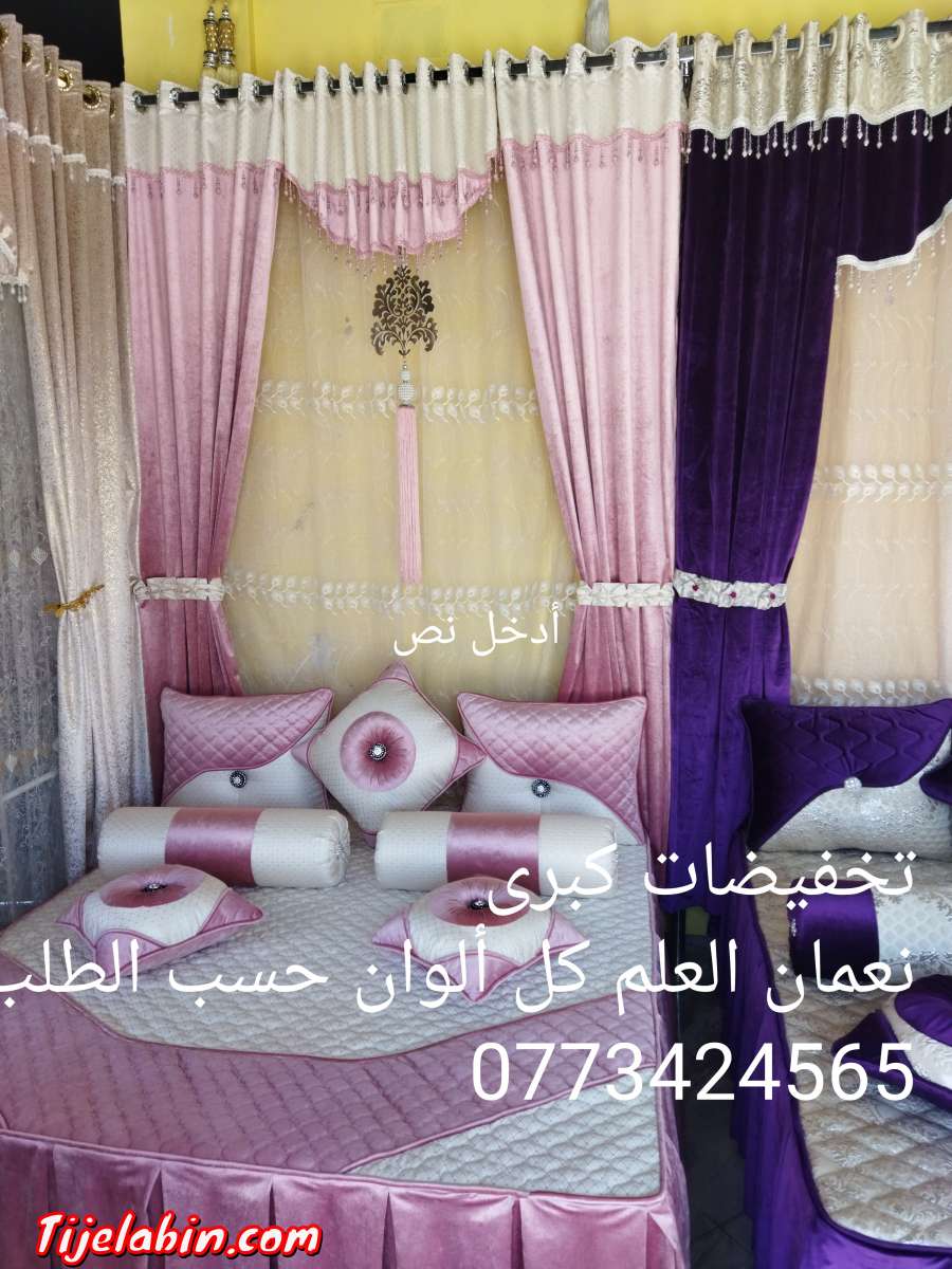 ستائر ومفروشات