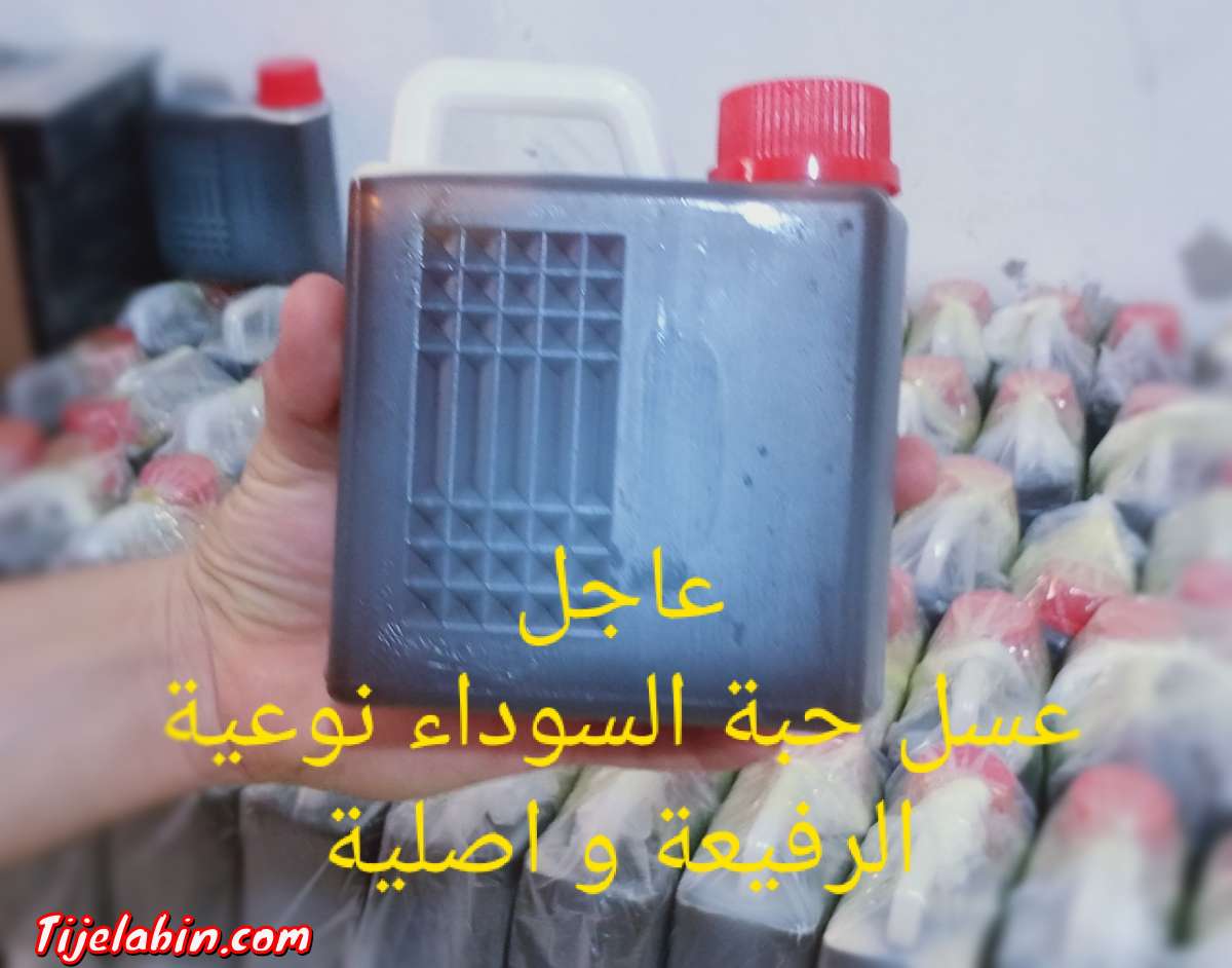 عسل حبة السوداء نوعية رفيعة أصلية