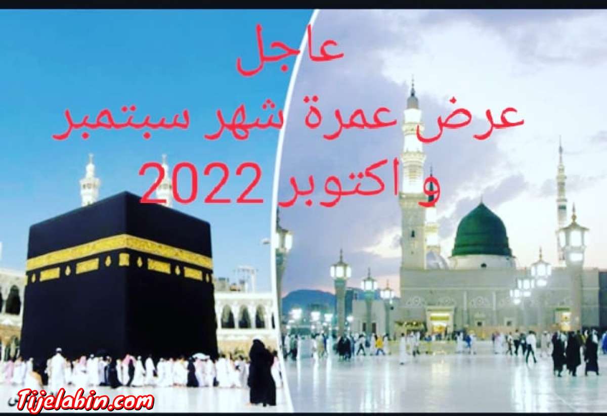 عمرة شهر سبتمبر و اكتوبر للعام 2022