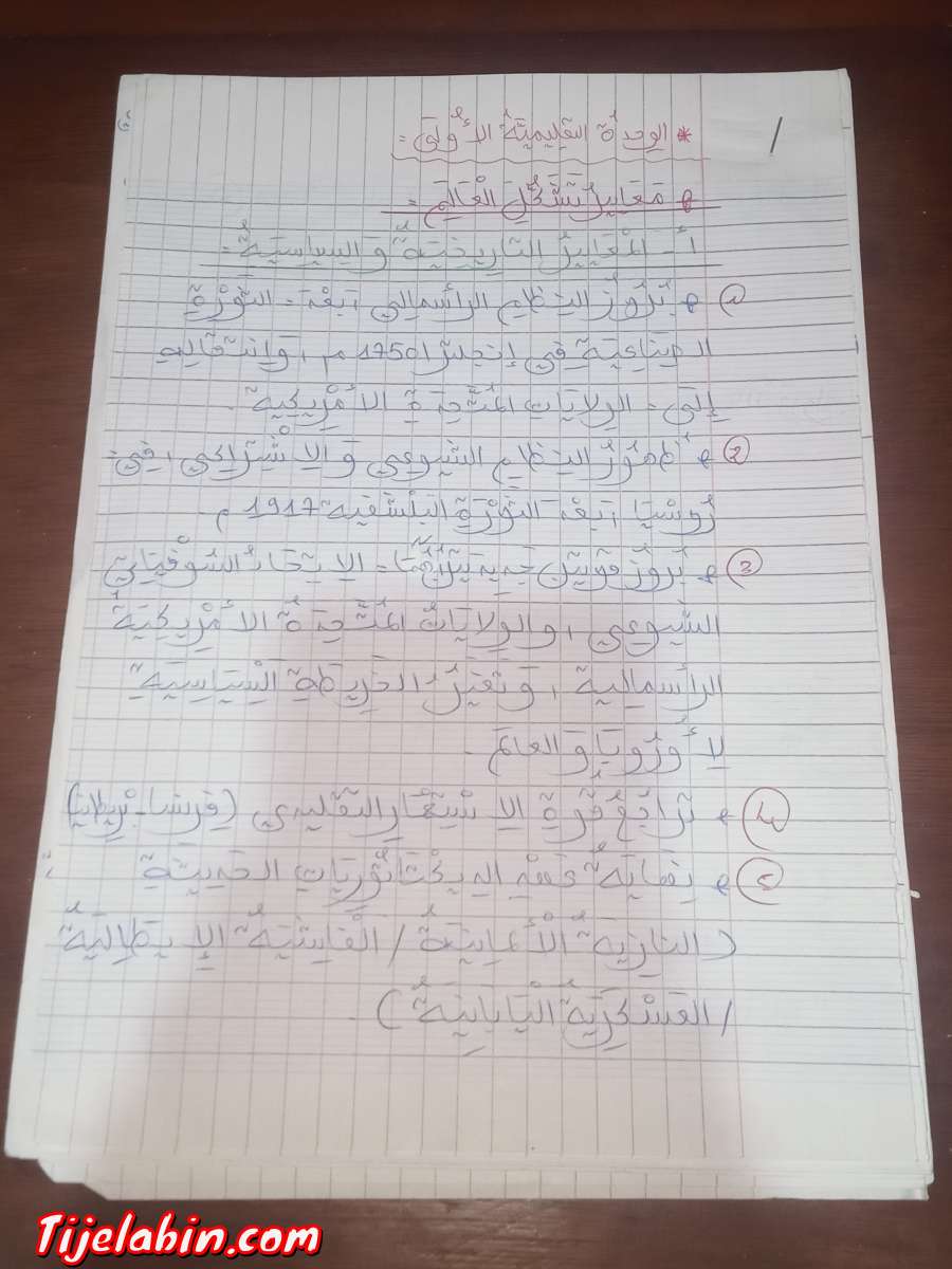 بعض من دروس التاريخ والجغرافيا للباك