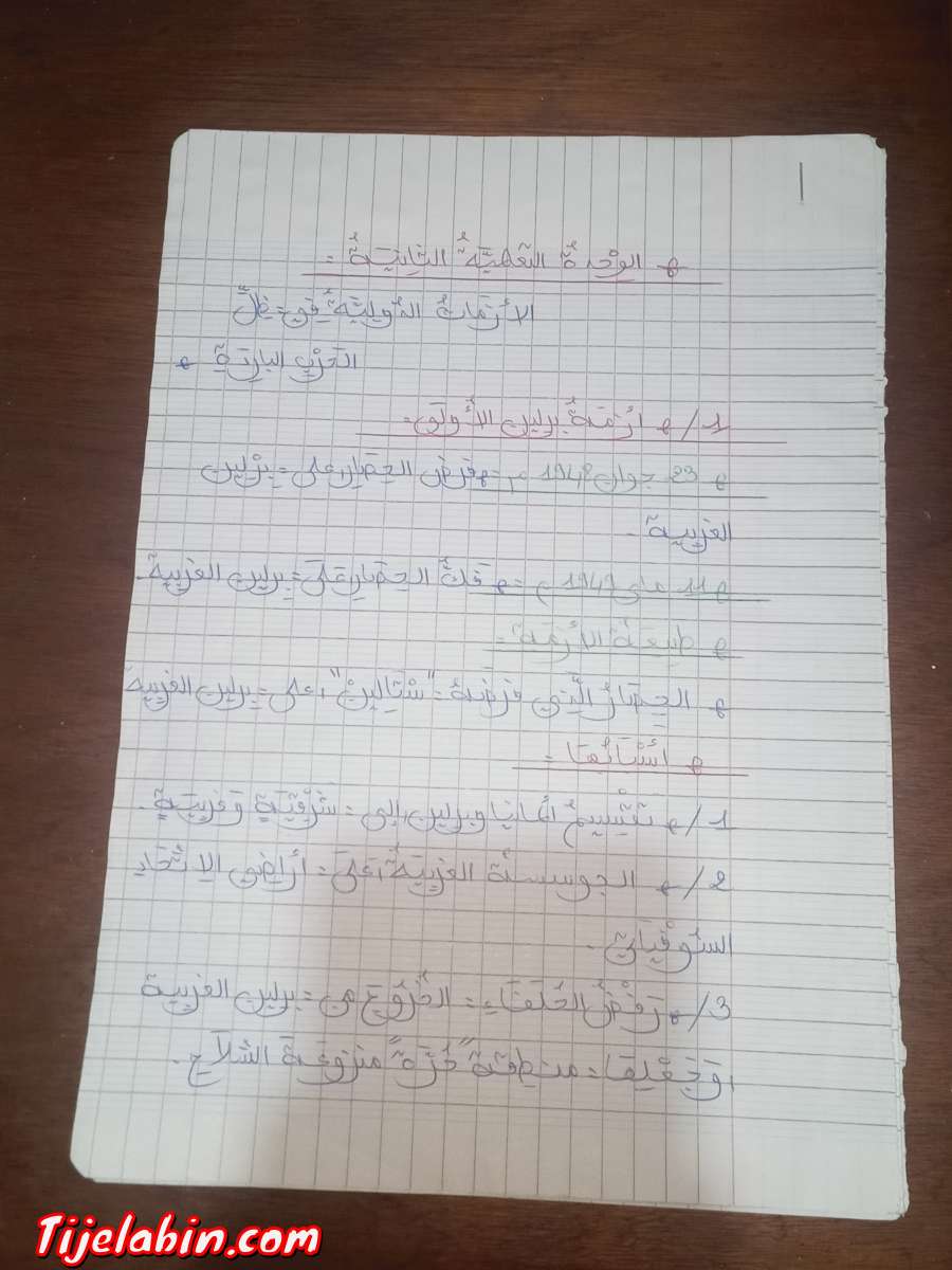 بعض من دروس التاريخ والجغرافيا للباك