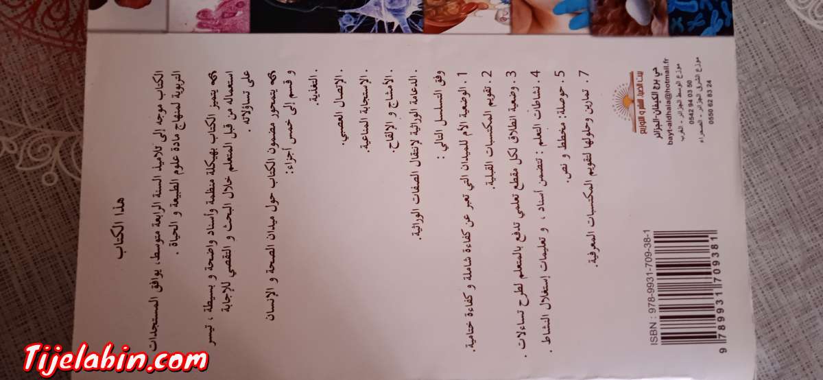 كتاب خارجي للعلوم الطبيعية سنة 4 متوسط