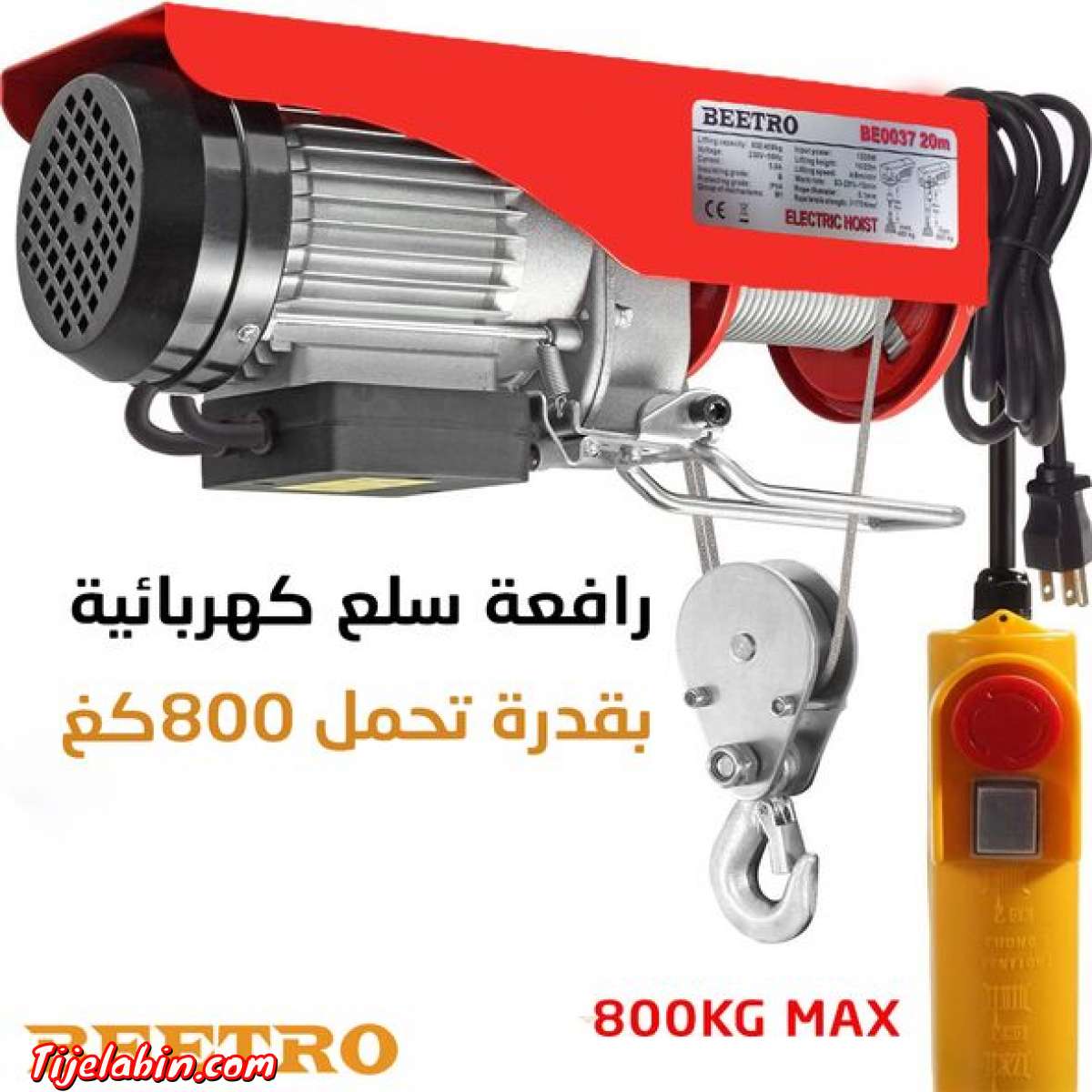 رافعة سلكية كهربائية متعدد الإستعمالات