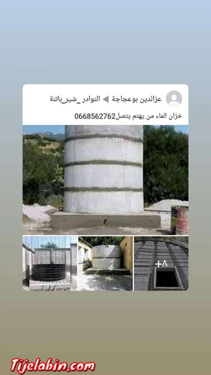 بيناء خزان الماء من جميع الأحجام يصلح للشروب و اسقي من يهتم