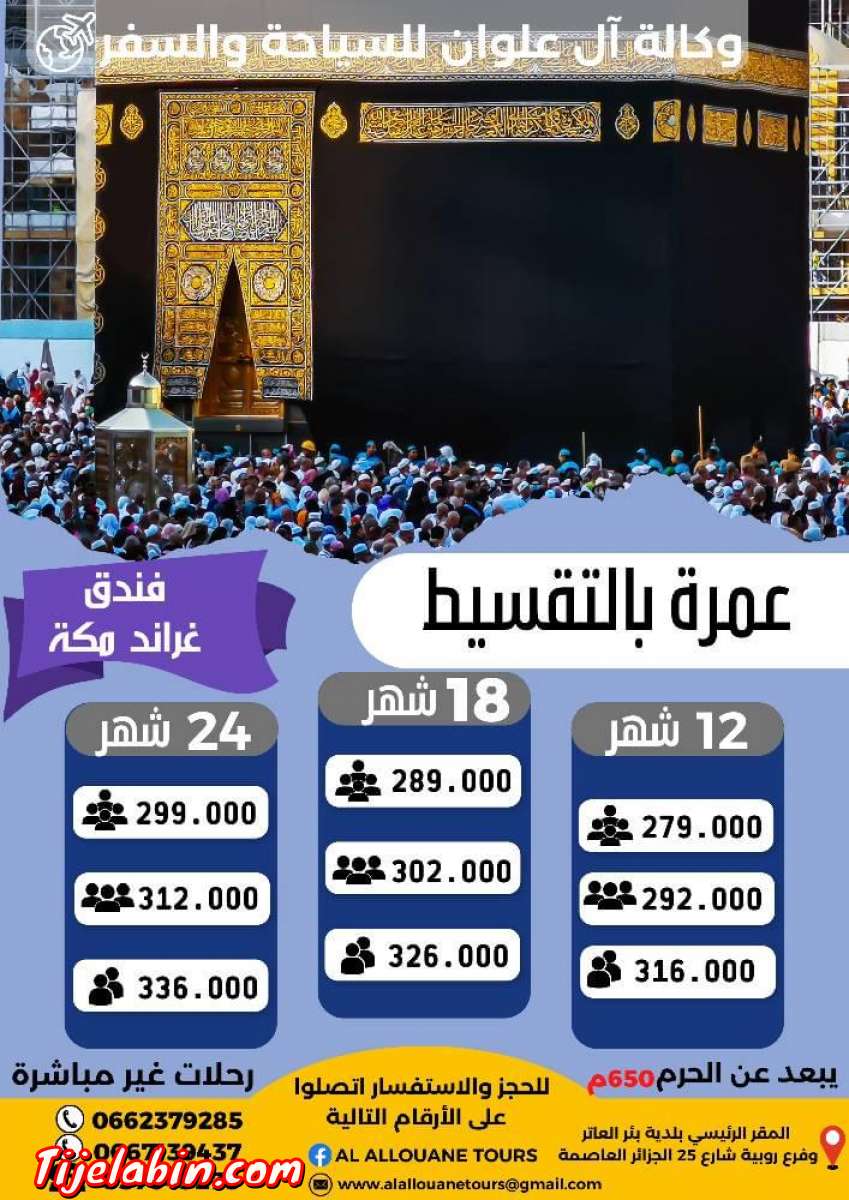 عمرة بالتقسيط دون دفع مسبق