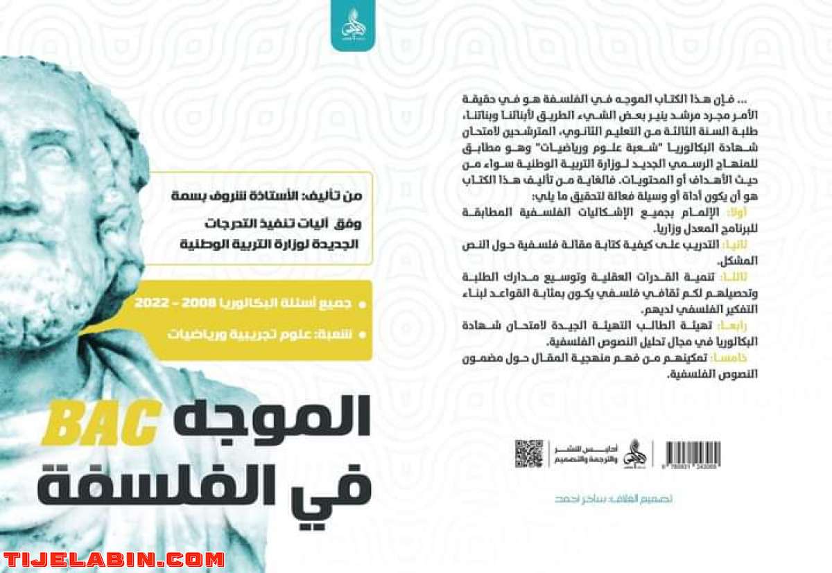 كتاب الموجه في الفلسفة لشعبة علوم تجريبية ورياضيات سنة ثالثة