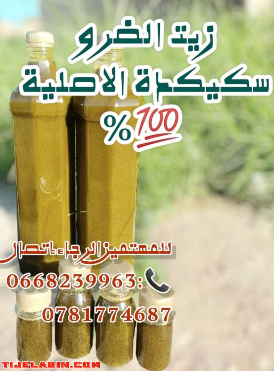 زيت الضرو تاع سكيكدة الاصلية