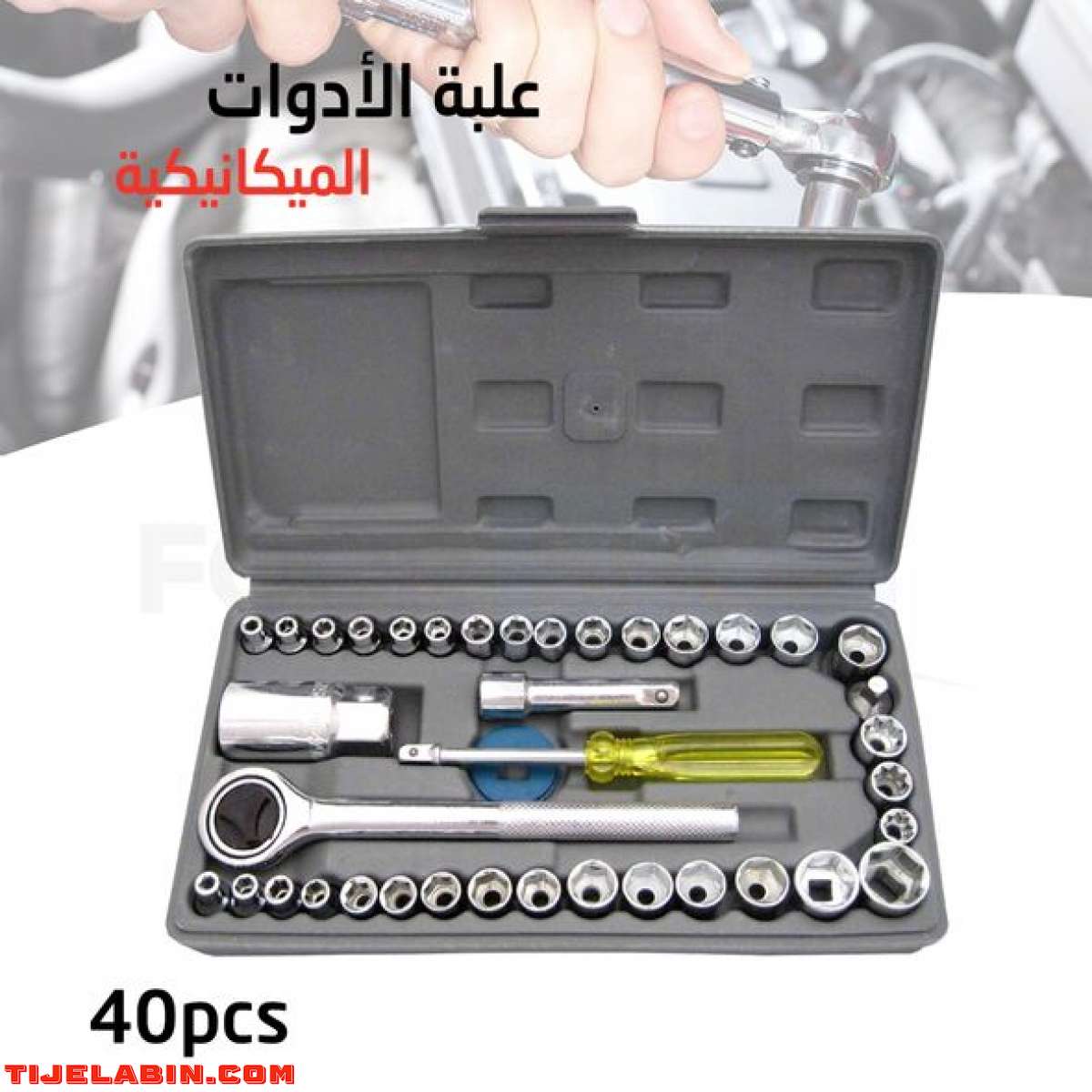 طرونسوناز وعلبة ادوات 40بياسة