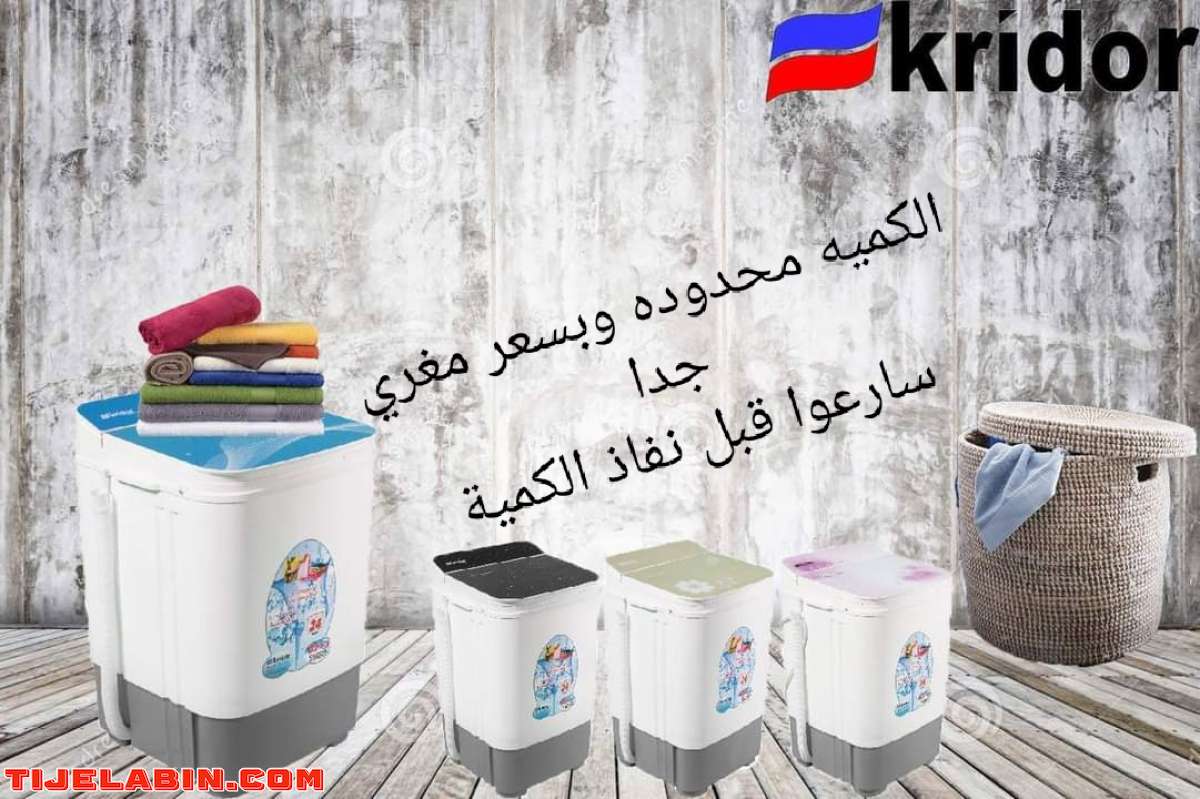 Machine à laver KRIDOR 5kg  نوفر لكم غسالة ذات موصفات عالمية