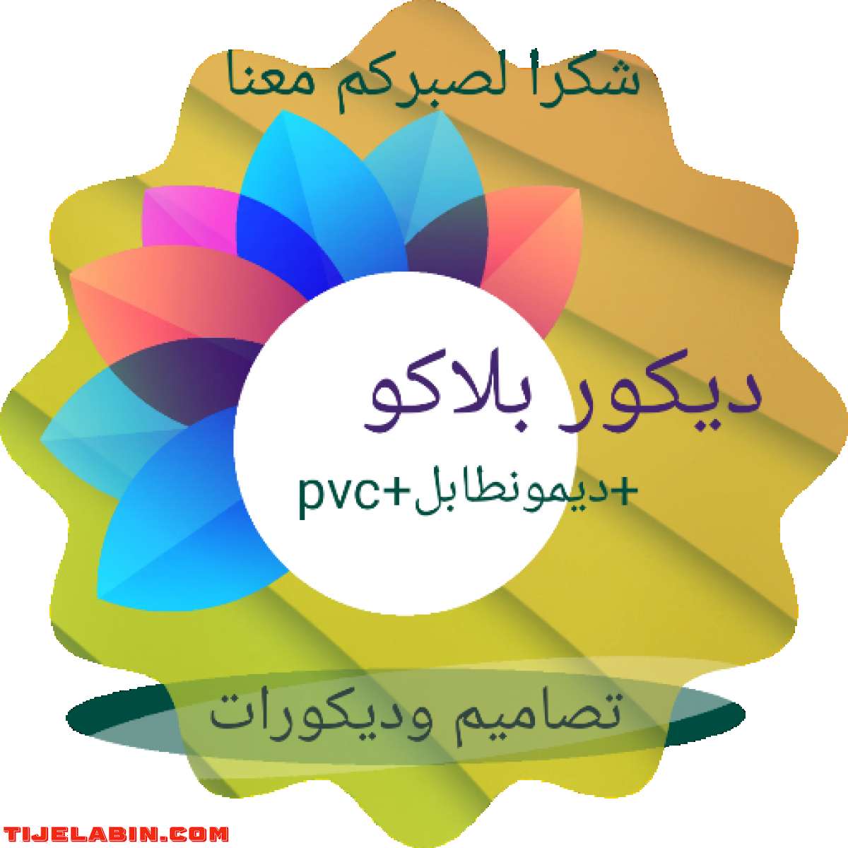 تزيين المنازل بلاكو_بلاتر pvc