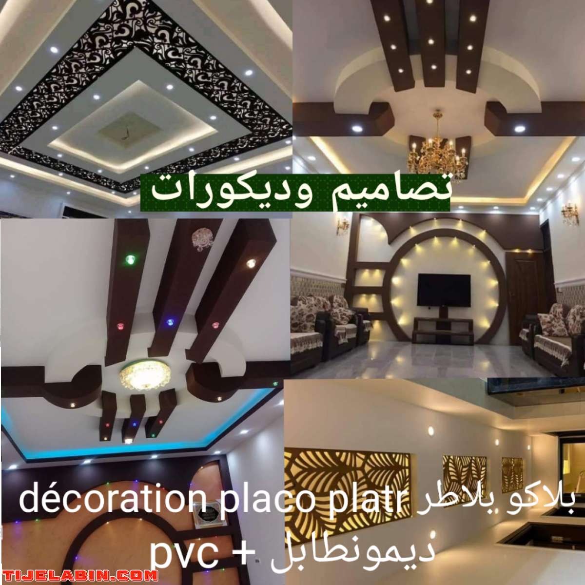 تزيين المنازل بلاكو_بلاتر pvc