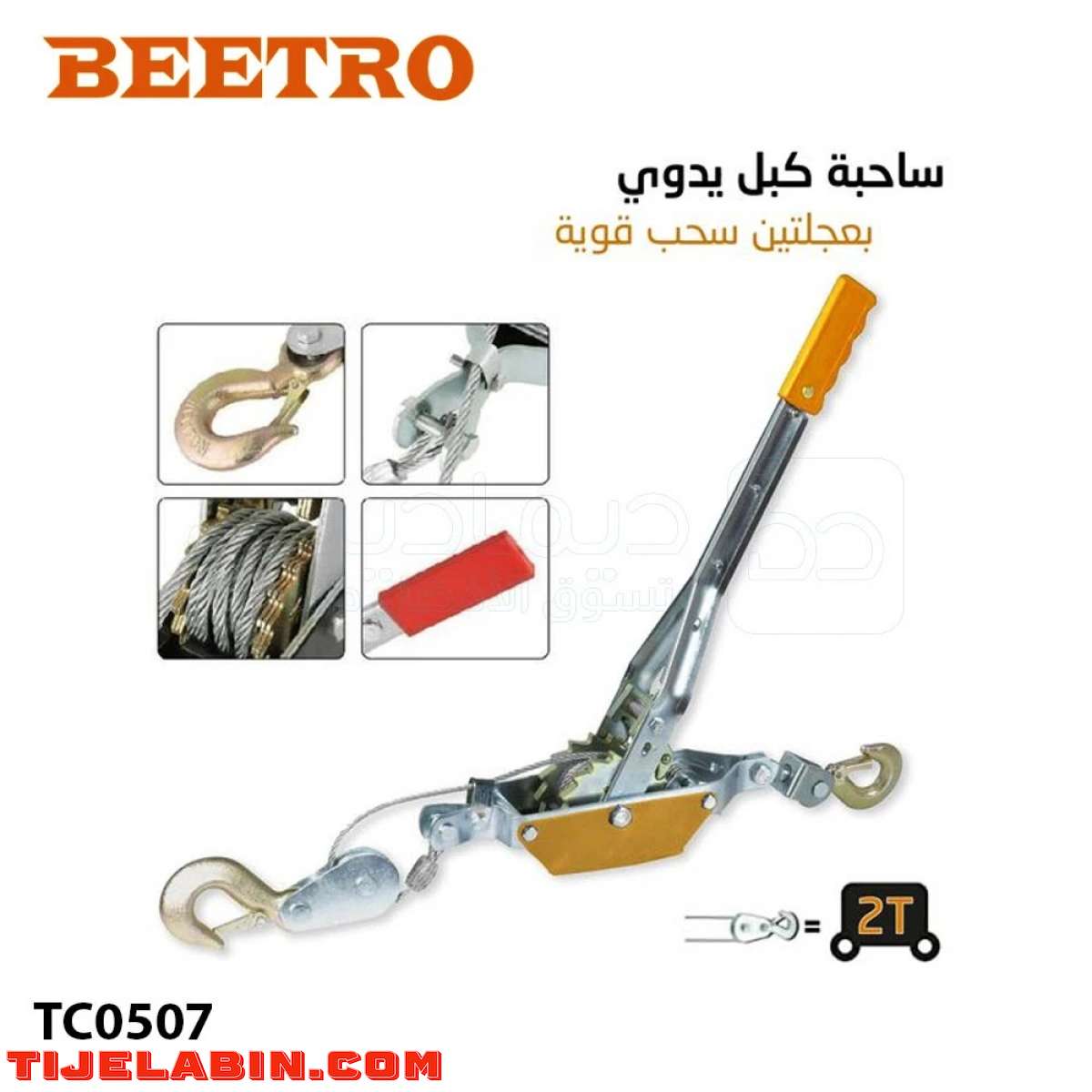 ونش يدوي 2.2m 2T MAX BEETRO