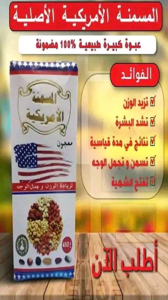 المسمنة الأمريكية