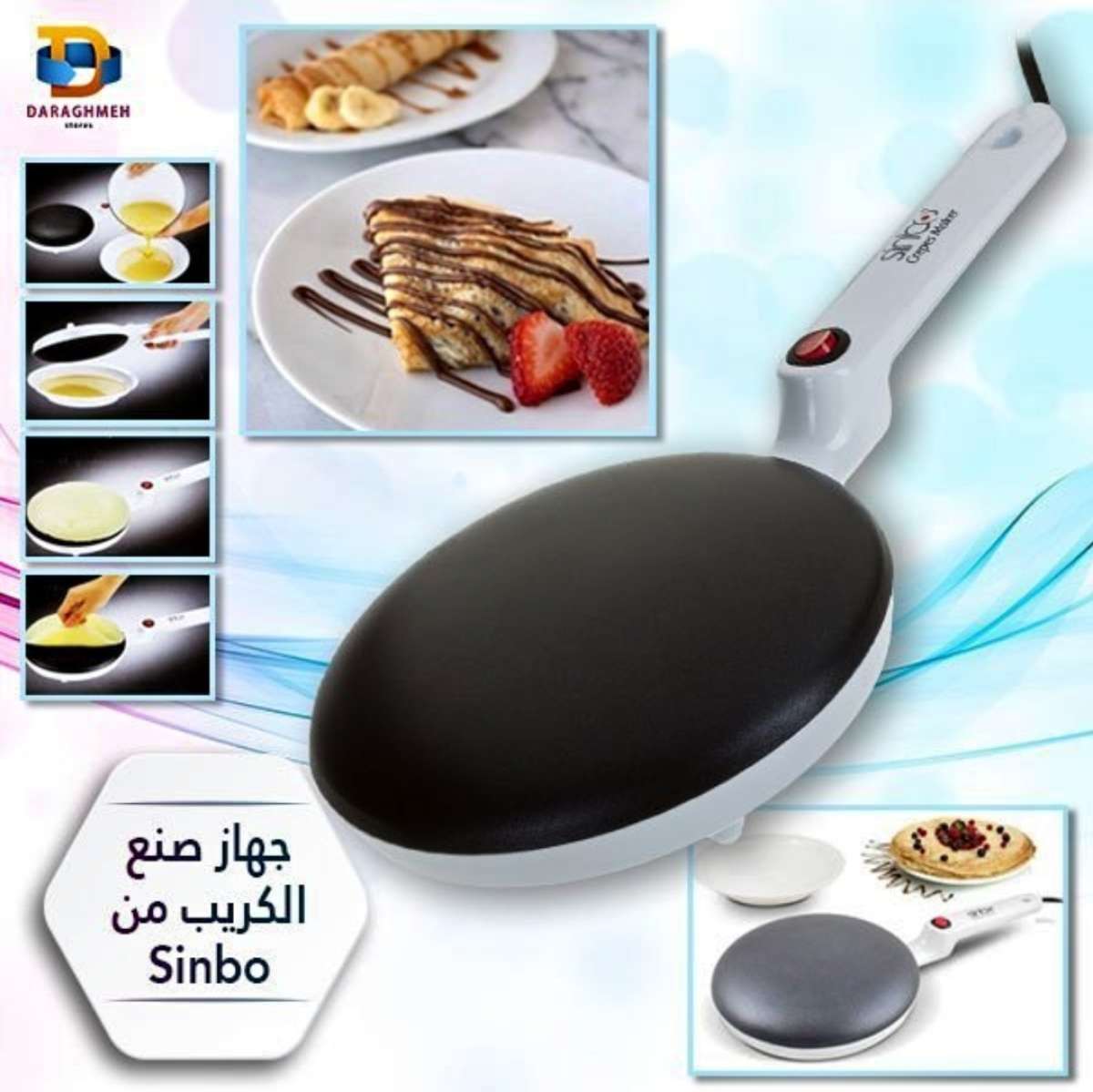 جهاز صنع الكريب sinbo 5208