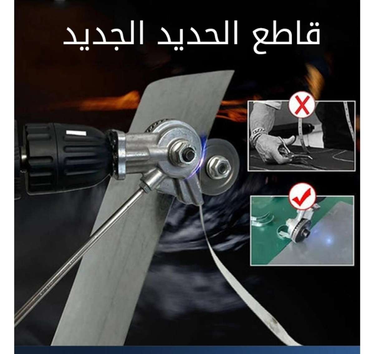 قاطع صفائح الحديد pour visseuse