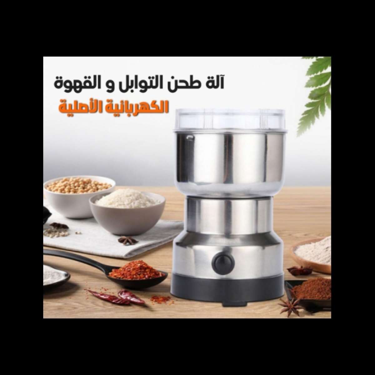 آلة طحن التوابل و القهوة