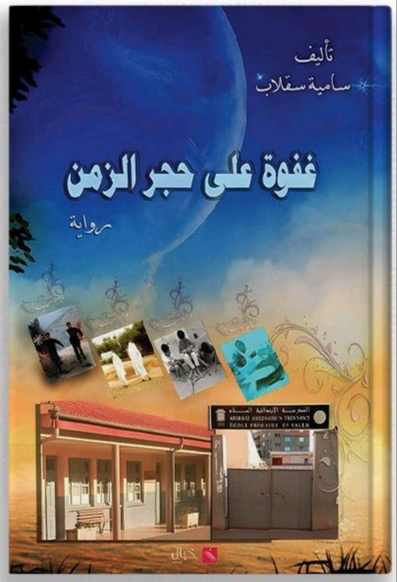 رواية غفوة على حجر الزمن للجيل الذهبي