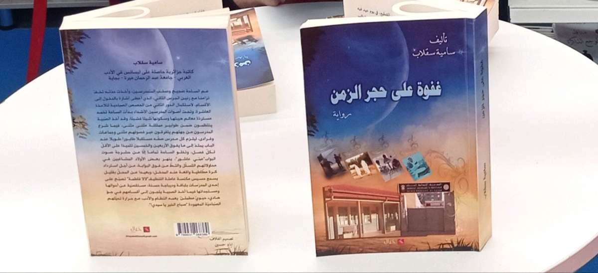 رواية غفوة على حجر الزمن للجيل الذهبي