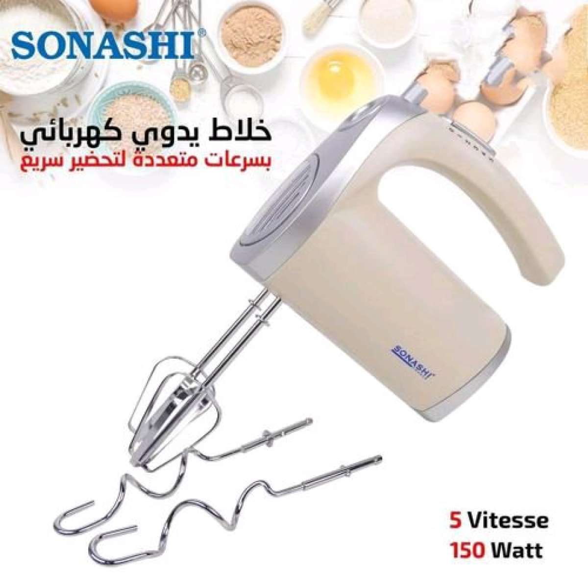 صوولد خلاط يدوي سوناشي 150 واط و 5 سرعات و سومة قووة