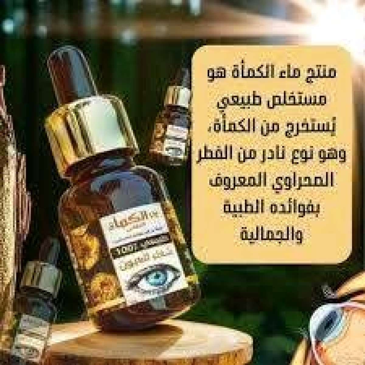 ماء الترفاس لعلاج أمراض العينين