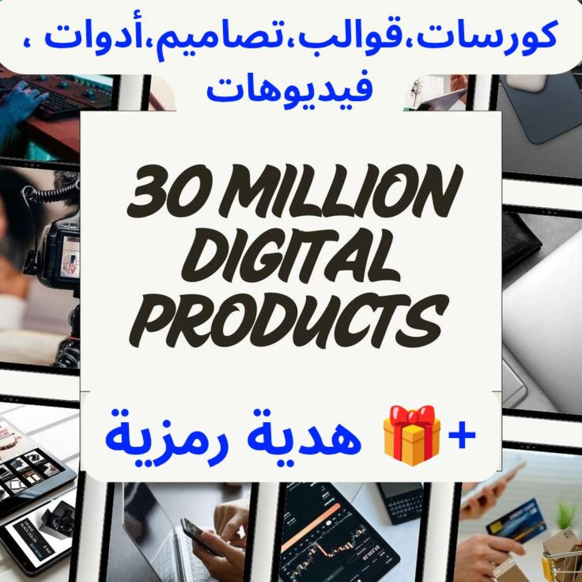 طقم 30 مليون منتج رقمي مع كورسات و أدوات و تصاميم