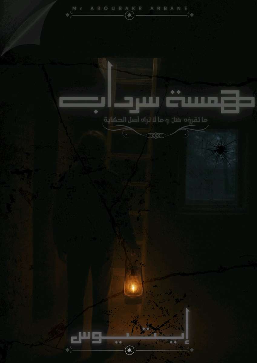 كتاب همسة سرداب