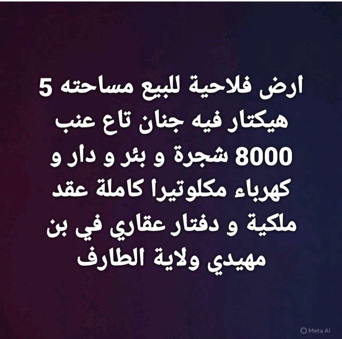 ارض فلاحية للبيع