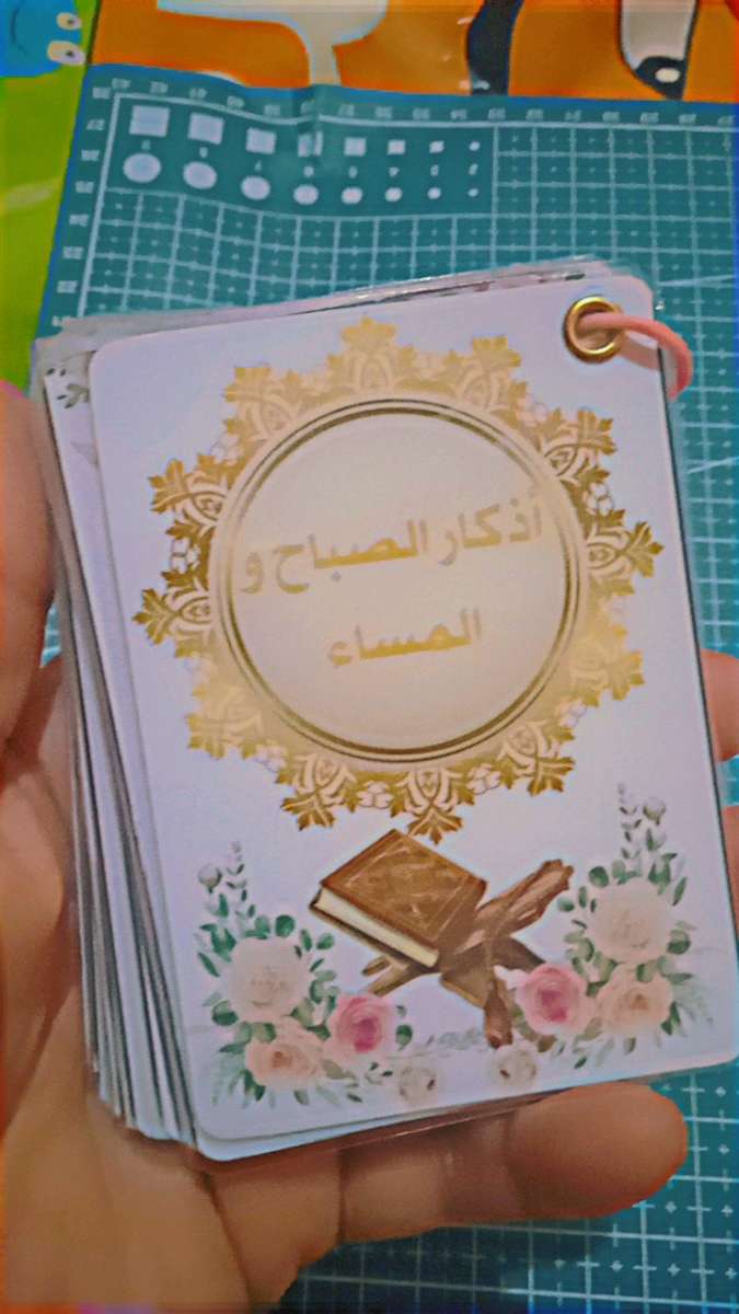 بطاقات أذكار الصباح و المساء