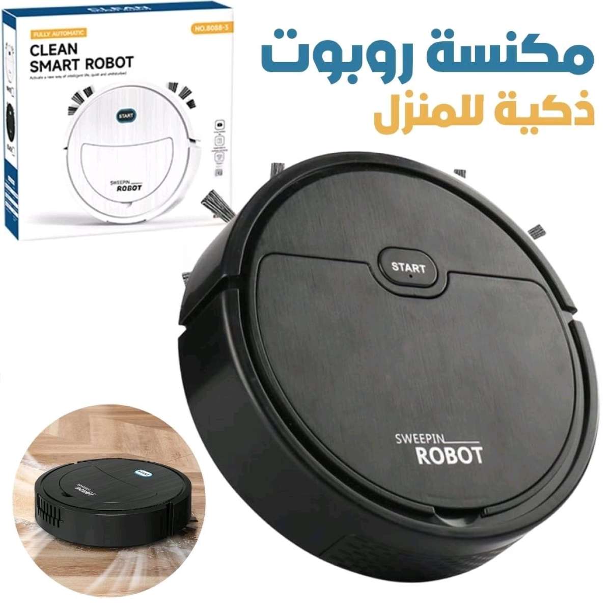 مكنسة روبوت ذكية للمنزل