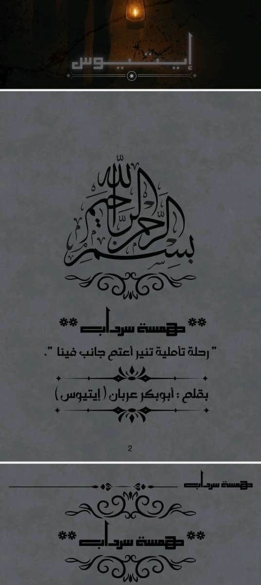 كتاب همسة سرداب