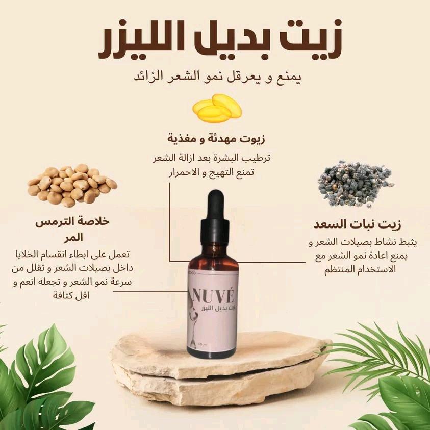 زيت بديل الليزر