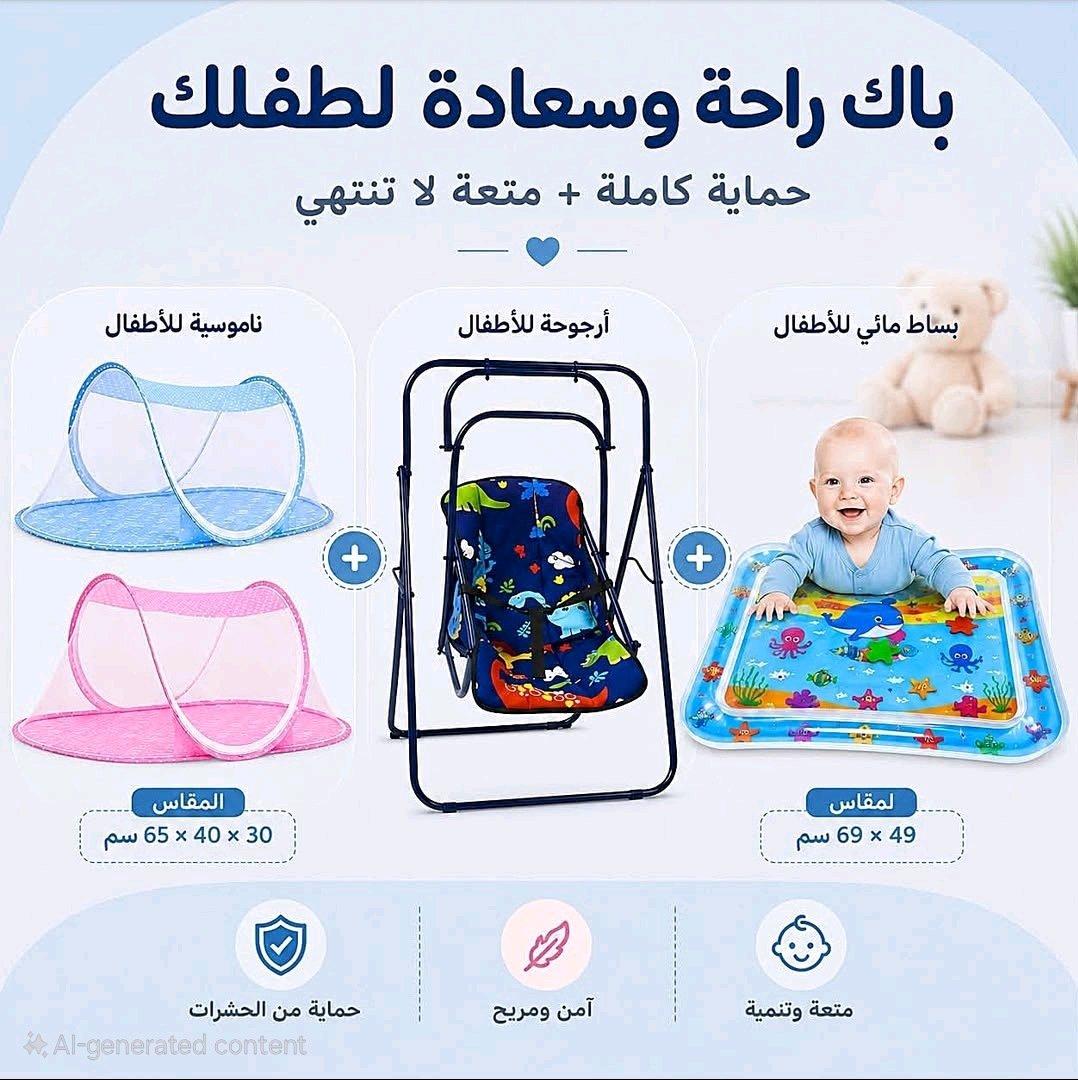 باك الأطفال ناموسية  بساط مائيأرجوحة