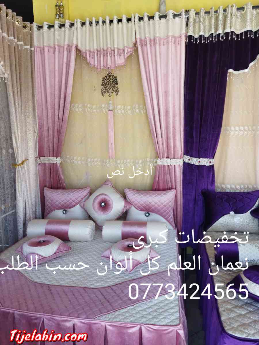 مفروشات والستائر نعمان العلمة 0773424565