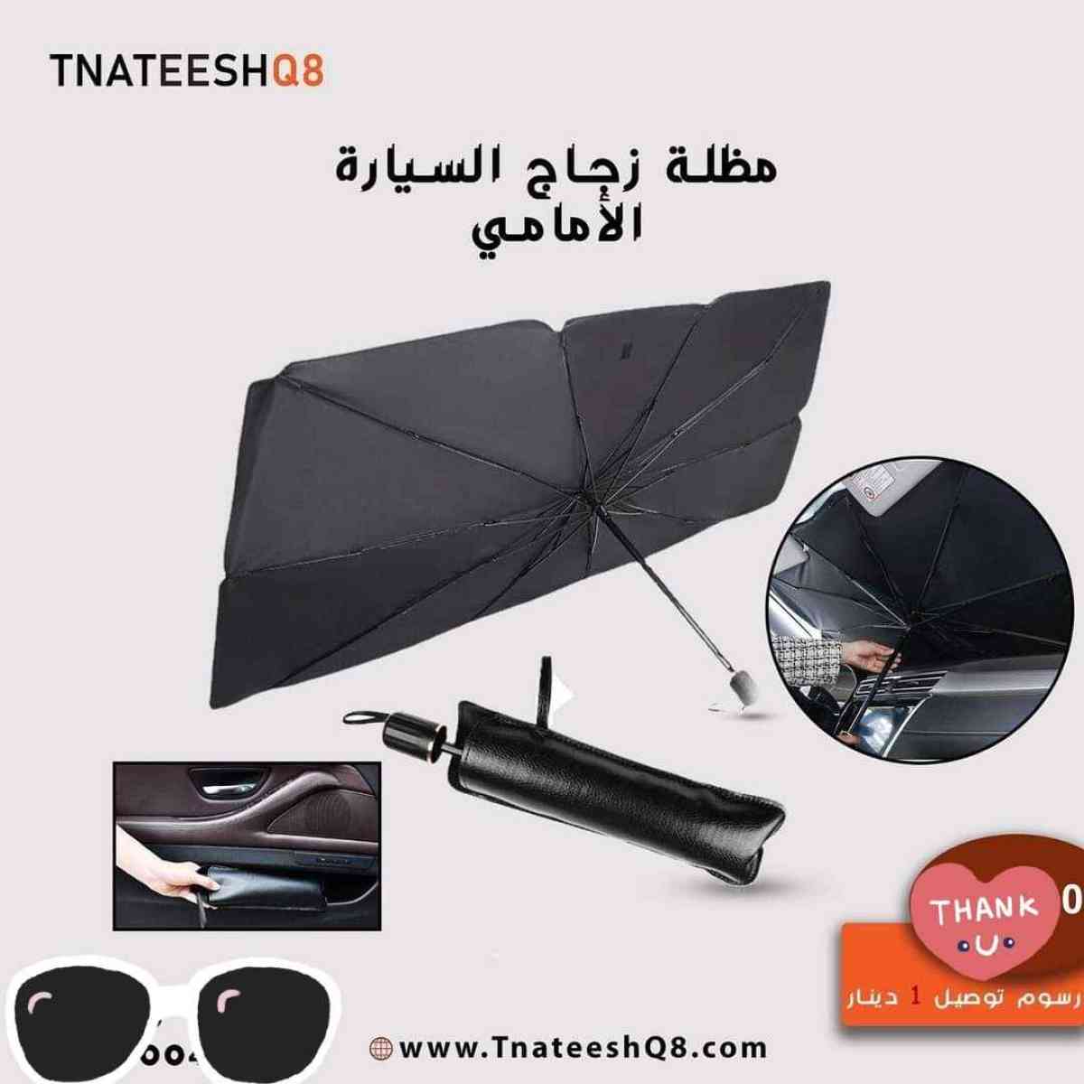 مظلة زجاج للسيارةمظلة لزجاج السيارة الامامي قابل للطي