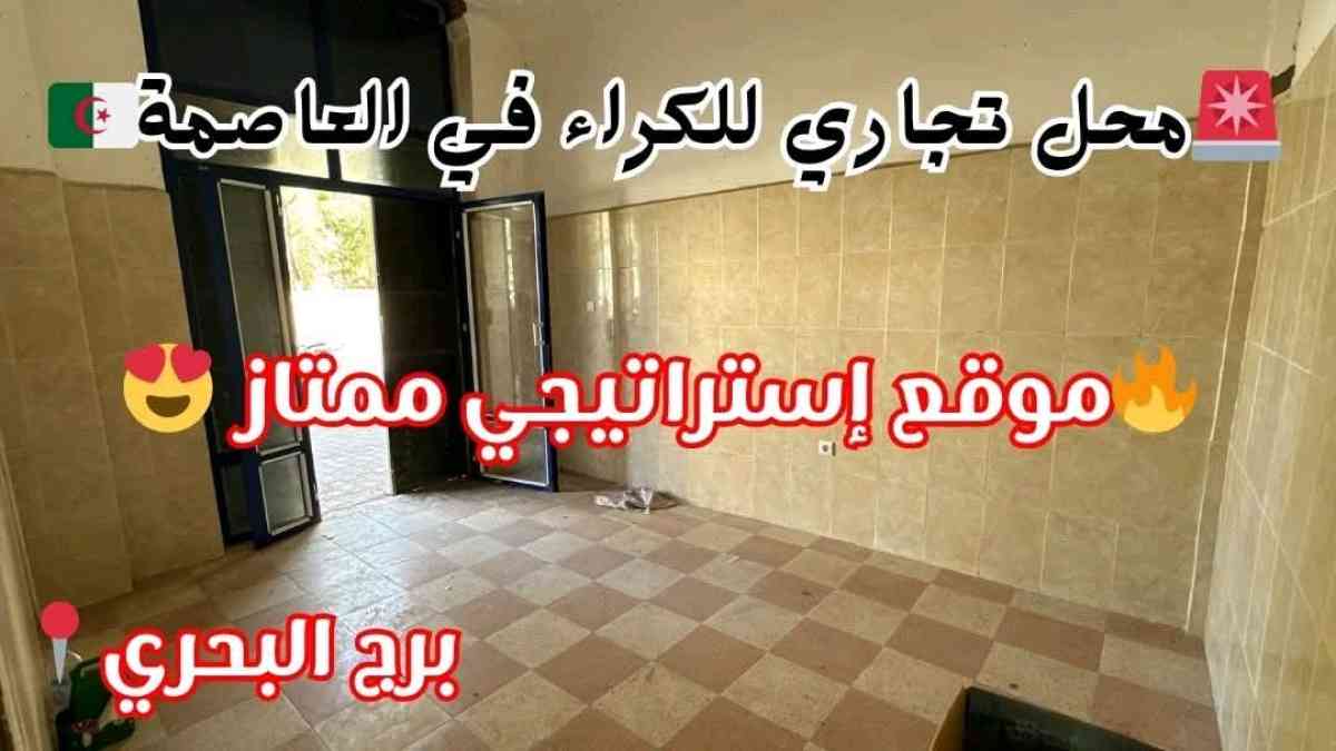 محل تجاري للكراء في برج البحري ولاية الجزائر