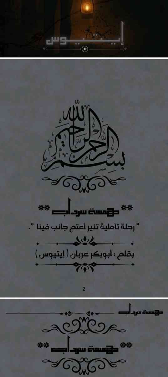 كتاب همسة سرداب