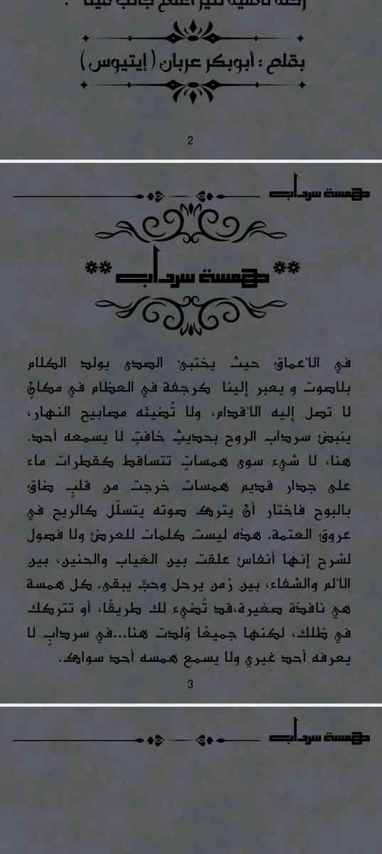 كتاب همسة سرداب