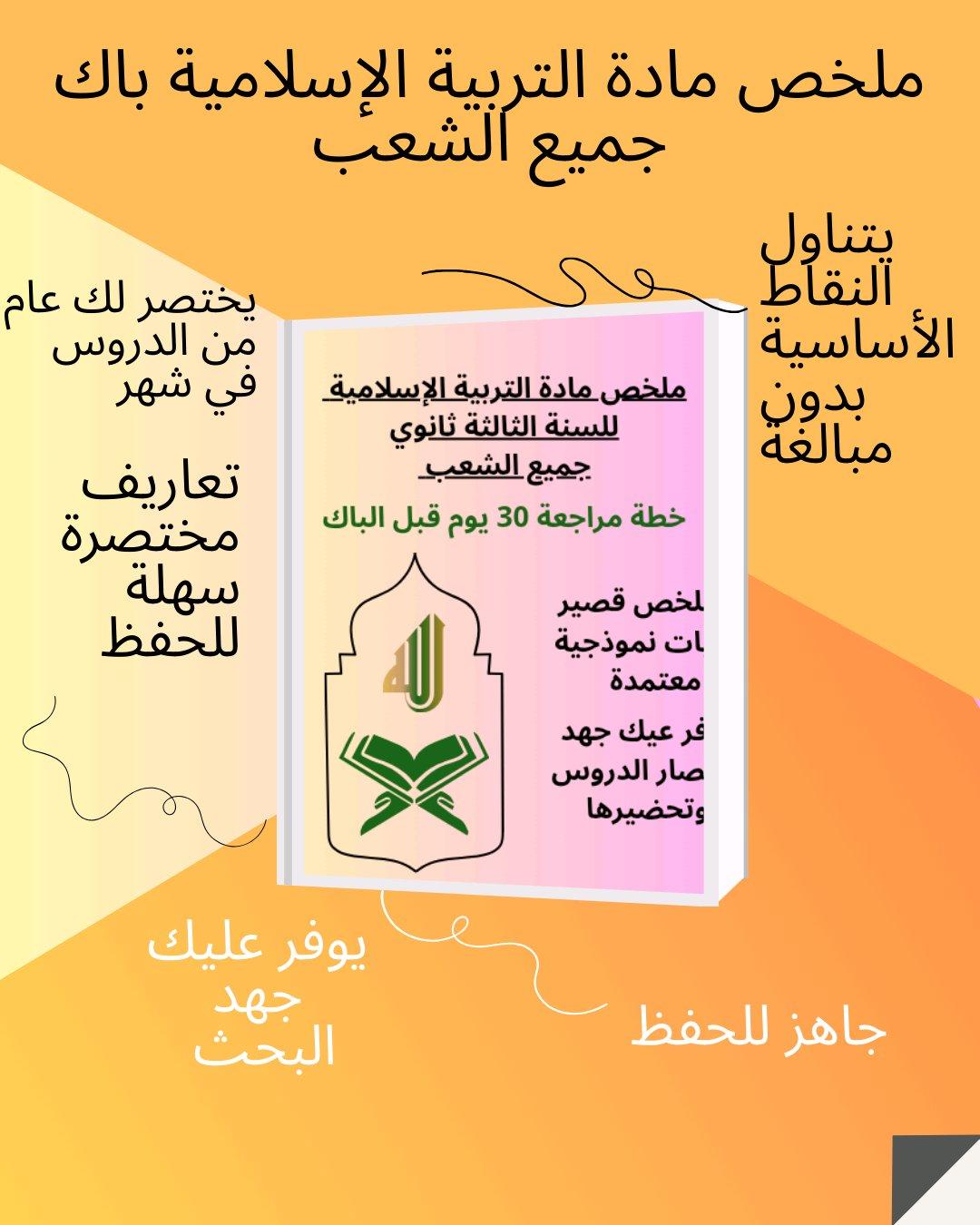 ملخصات التربية الإسلامية باك