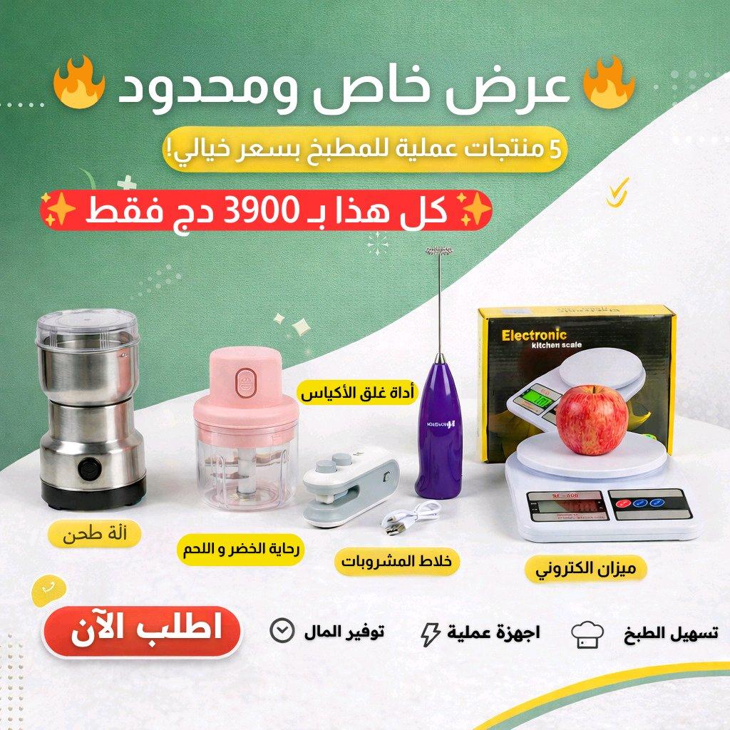 عرض لا يفوت 5 منتجات ضرورية في المنزل ب 390الف فقط