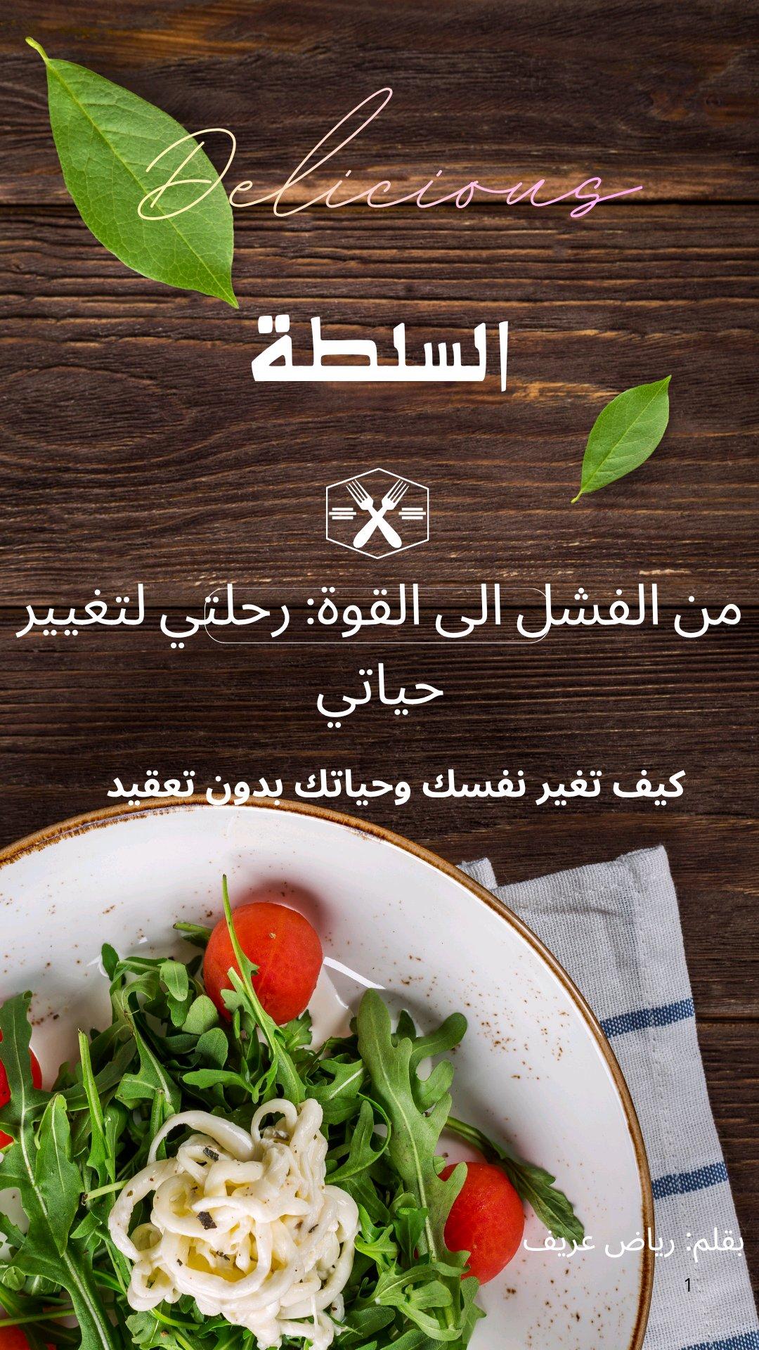 سلطة اهتمام بصحة الجسم وكيفية التعامل مع الصحة   بقلم رياض