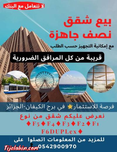 appartement شقة - Bordj El Kiffan, Alger