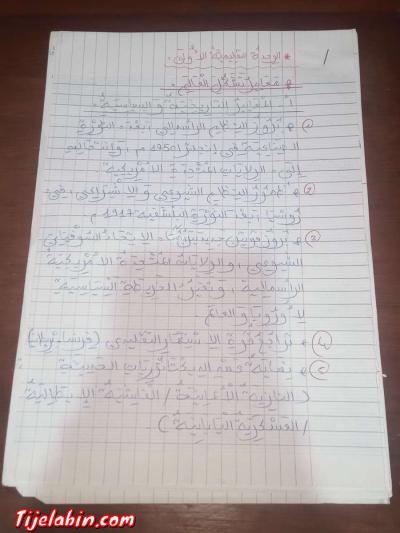 بعض من دروس التاريخ والجغرافيا للباك - Thumbnail 3